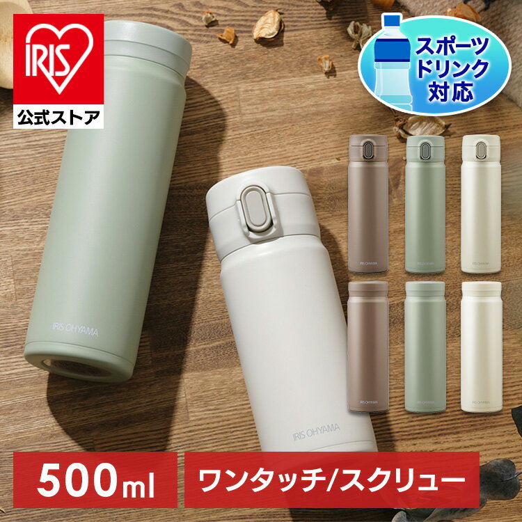 【公式】水筒 500ml 子供 おしゃれ マグボトル 保温 保冷 大人 オフィス 真空断熱 ステンレス ワンタッチ アウトドア 遠足 SM-O500 アイリスオーヤマ