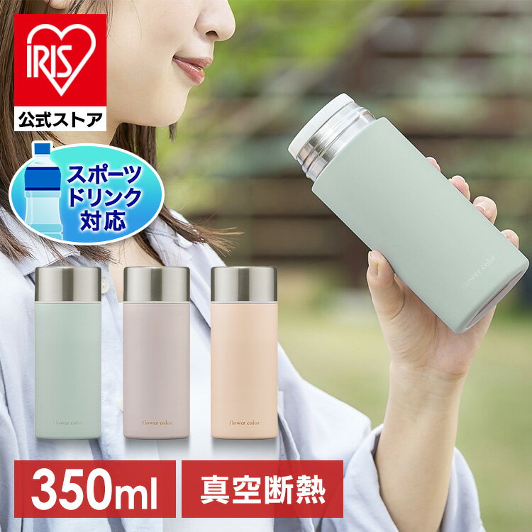 【公式】水筒 350ml 直飲み おしゃれ ステンレスマグボトル フラワーカラー SM-FS350 ユーカリ ラベンダー ピンク ステンレス マグボトル マグ フラワーカラー 真空断熱 パステルカラー ランチ お弁当 オフィス 保温 保冷 HOT COLD アイリスオーヤマ