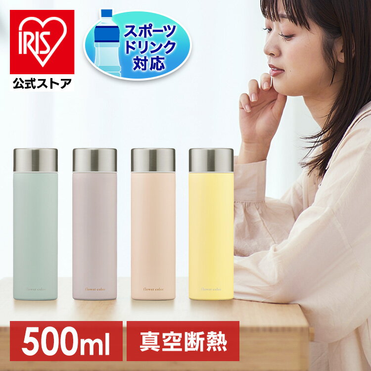 【公式】水筒 500ml 洗いやすい おしゃれ ステンレスマグボトル フラワーカラー SM-FS500 ユーカリ ラベンダー ピンク ミモザイエロー ステンレス マグボトル マグ フラワーカラー 真空断熱 パステルカラー お弁当 オフィス 保温 保冷 アイリスオーヤマ