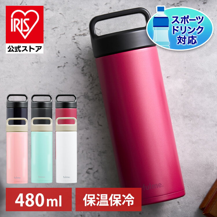 【衝撃価格！】水筒 子供 おしゃれ 480ml マグボトル fulme. オフィス ステンレス 持ち運び ランチ ストレートハンドル付 保温 保冷 FM-SR480 アイリスオーヤマ ラッピング