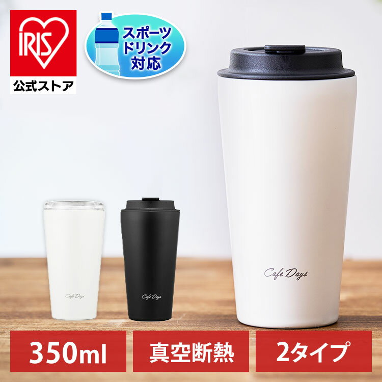 タンブラー 蓋付き 水筒 350mL おしゃれ マグボトル オフィス ふた付き 保温 保冷 スリムタイプ 通勤 通学 NCD-L350 NCD-TLT350 アイリスオーヤマ