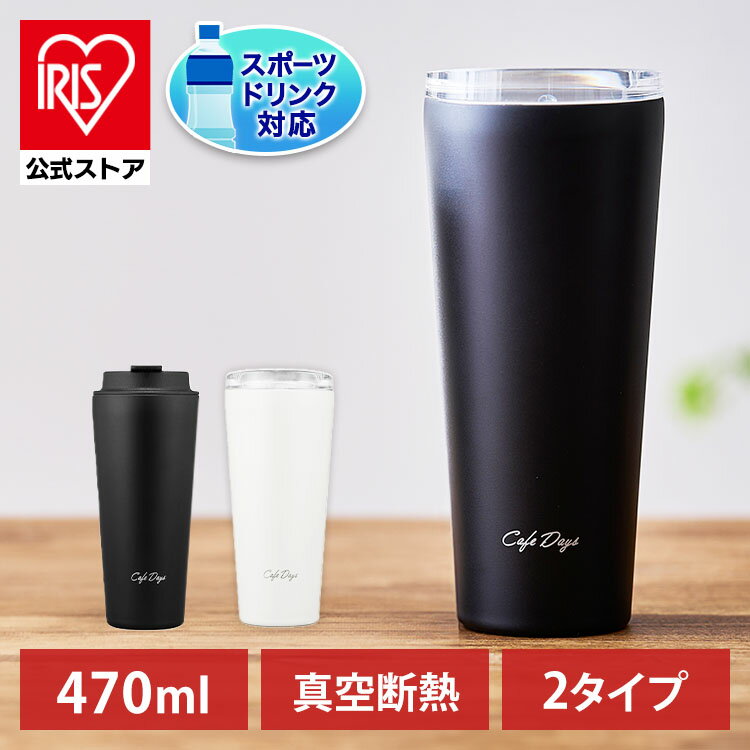 タンブラー 蓋付き 水筒 470mL おしゃれ マグボトル トラベラーリッド付き スリム オフィス 保温 保冷 NCD-TLT470 NCD-L470 アイリスオーヤマ