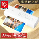 ラミネーター a4 家庭用 アイリスオーヤマ 75ミクロン 100ミクロン 対応 ラミネート 高速化 時短 保育園 幼稚園 学校 店舗 オフィス コンパクト 選...