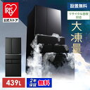 冷蔵庫 アイリスオーヤマ 400l以上 439l 冷凍冷蔵庫 冷凍室が大きい 大容量 冷凍室 ソフト冷凍 急速冷凍 自動製氷 ファン式 自動霜取り 観音開き 黒...
