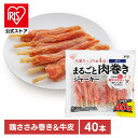 【公式】犬 おやつ ジャーキー 40本 アイリスオーヤマまるごと肉巻きジャーキーガム P-IJ-GT40 犬用 いぬ イヌ ドッグ ドック ペットフード ドッグフード ガム