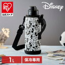 【公式】水筒 1L マグ おしゃれ アイリスオーヤマ ダイレクトボトル ミッキー ミニー 直飲み 保冷専用 ステンレス マグボトル マイボトル キッズ 子供 子...