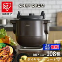 【公式】自動調理器 アイリスオーヤマ 鍋 調理鍋 無水調理 低温調理 自動かくはん式調理機 自動メニュー108種類 ダイヤモンドコーティング CHEF DRUM...