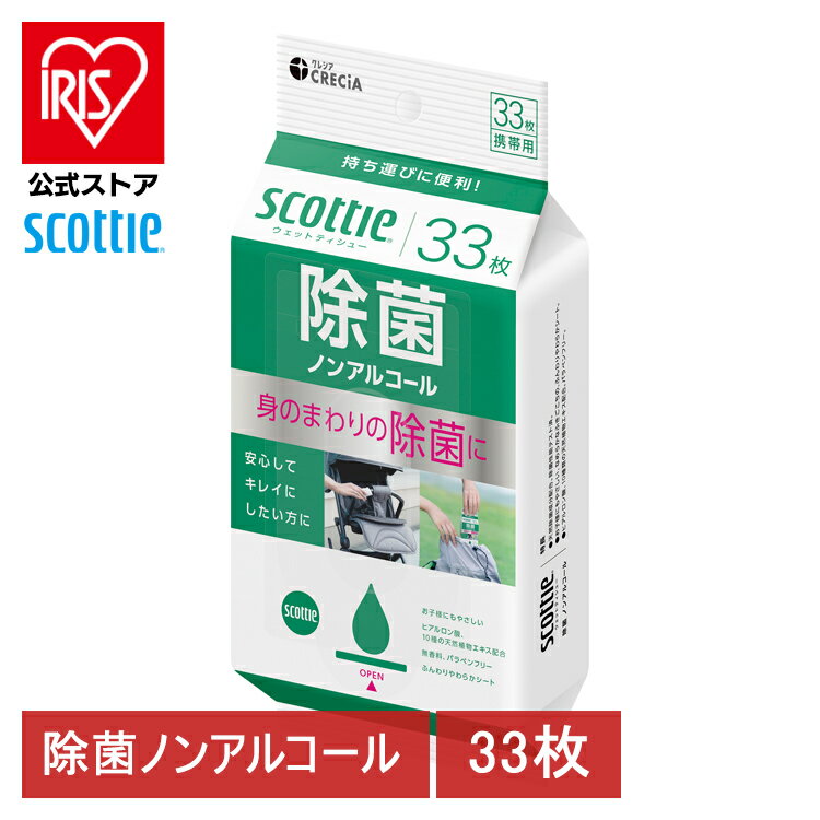 ウェットティシュ 除菌 携帯用 スコッティ ウェットティシュー除菌ノンアルコールタイプ 33枚