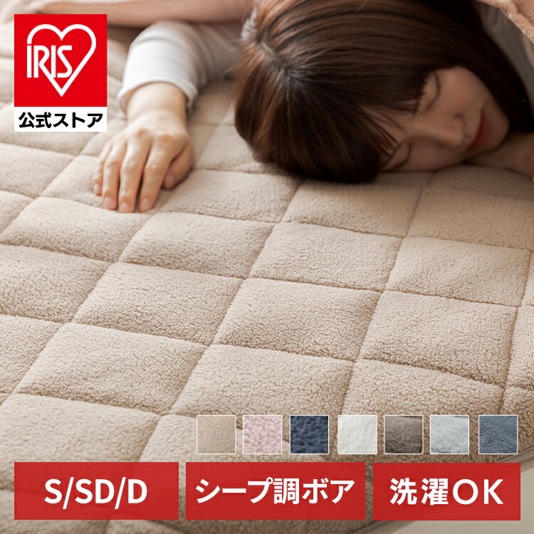 【公式】敷きパッド 冬用 シープボア シングル セミダブル ダブル 暖かい 冬 シーツ 洗える 丸洗い可能 ふっくら優しい肌触り シープボア敷パッド 敷き布団 敷き布団カバー S SD 節電【iris_dl04】