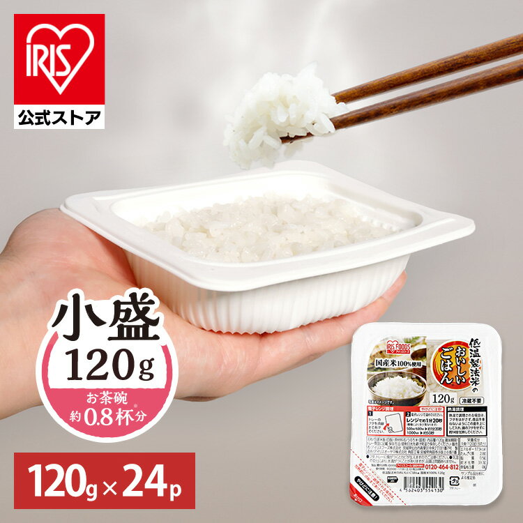 低温製法米のおいしいごはん 国産米100% 120g×24パック パックご飯 120g パックごはん ご飯パック レトルトごはん パック米 米 白米 国産 おすすめ ギフト 酸味料不使用 保存食 備蓄 非常食 仕送り 一人暮らし 冷蔵不要 常温保存 アイリスオーヤマ