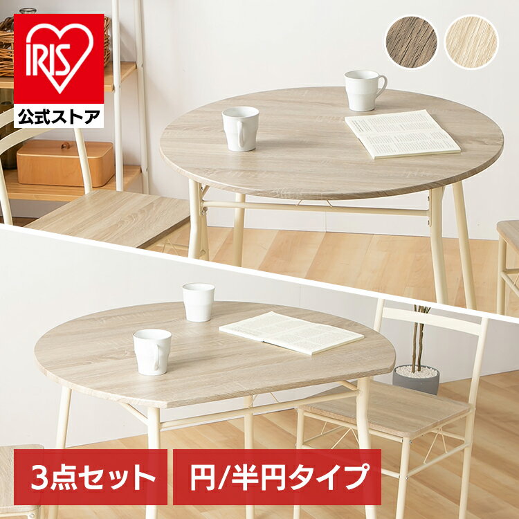 ダイニングセット 3点セット ラウンドテーブル ハーフラウンドテーブル 丸テーブル シンプル ダイニング3点セット AS-V80R AS-V80HR ブラウン ナチュラル コンパクトサイズ ラウンドテーブル センターテーブル 組立式 シンプルデザイン ヴィンテージ風 マルチテーブル 円形