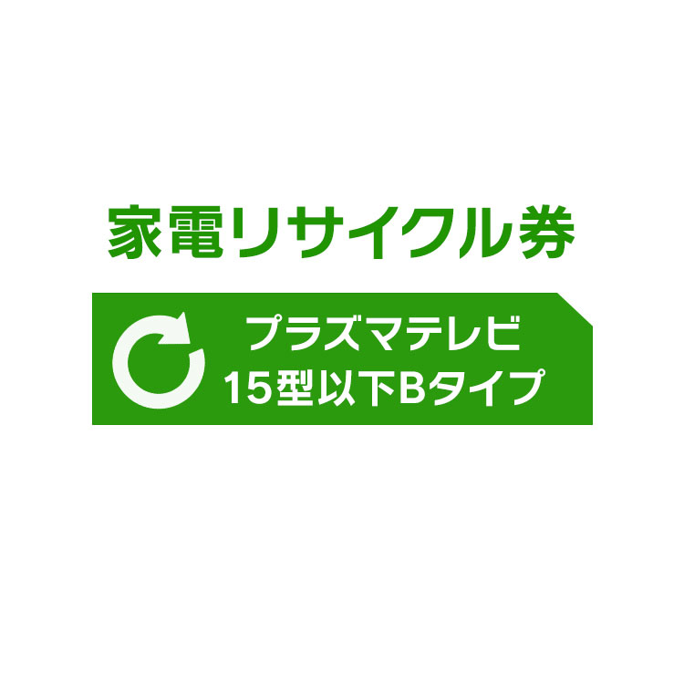 家電リサイクル券 15型以下 Bタイプ【代引き不可】