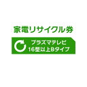 家電リサイクル券 16型以上 Bタイプ【代引き不可】