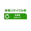 家電リサイクル券 Aタイプ【代引き不可】