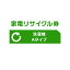 家電リサイクル券 Aタイプ【代引き不可】
