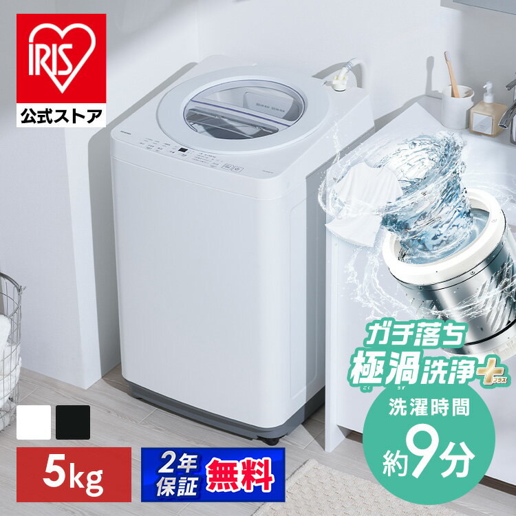 【選べる設置込】 洗濯機 一人暮らし 5kg 縦型洗濯機 全自動洗濯機 特級コース 時短 ガチ落ち 極渦洗浄 洗濯物 取り出しやすい コンパクト 5キロ 新生活 アイリスオーヤマ オッシュ フィット OSH fit ITW-50B01 * (HS) 安心延長保証対象のサムネイル
