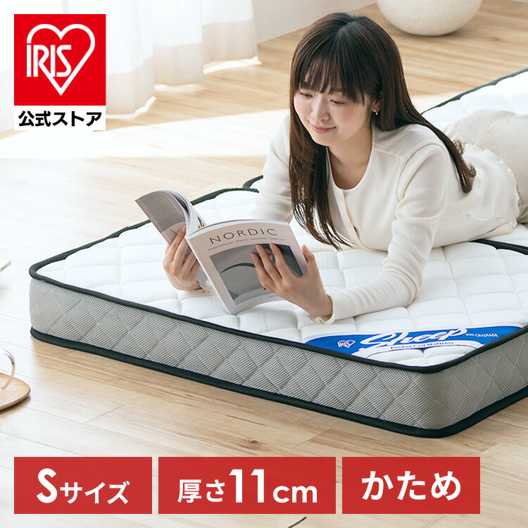 マットレス 三つ折り シングル 厚さ11cm 折りたたみ コンパクト 収納 三つ折りマットレス 硬め 体圧分散 3ゾーン構成 高密度 ポケットコイルマットレス 通気性 お手入れ 簡単 アイリスオーヤマ シープ Sheep PMTS11HR-3S *
