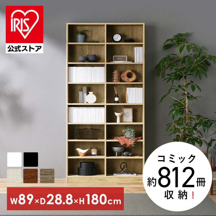 本棚 大容量 おしゃれ アイリスオーヤマ コミックラック 8段 幅89 奥行約29 高さ180 収納棚 ラック 収..