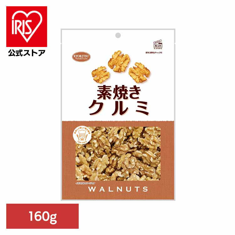 共立食品　素焼きクルミ徳用 200gくるみ 素焼き おつまみ ナッツ おやつ n-3系脂肪酸 鉄 食物繊維 徳用 無塩 共立食品