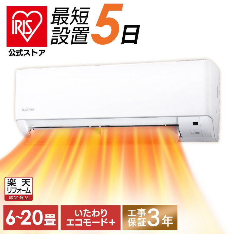 ＼選べる施工！／【公式】【25年モデル】エアコン 09Gシリーズ 6畳用 8畳用 10畳用 12畳用 14畳用 18畳用 20畳用 節電 いたわりエコモードプラス 節電率UP 電気代 省エネ エコ 内部清浄 奥行スリム スタンダード アイリスオーヤマ Gシリーズ【楽天リフォーム認定商品】
