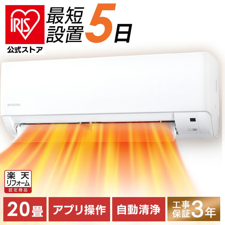 【標準取付工事費込】【公式】エアコン 20畳 工事費込み IAF-6307M 送料無料 フィルター自動清掃 エアコン クーラー 暖房 冷房 上下左右ルーバー 内部清浄 アイリスオーヤマ [安心延長保証対象]【楽天リフォーム認定商品】