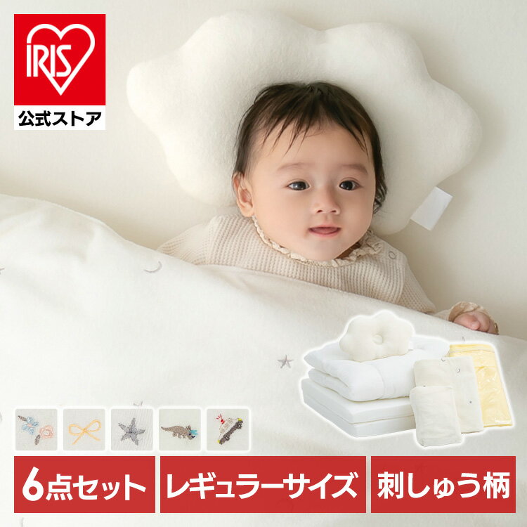 レギュラーサイズベビー組布団 6点セット ベビー布団 お昼寝布団 ベビー寝具 赤ちゃん 布団 レギュラー 刺繍布団 組布団 フラワー リボン スタームーン ダイナソー はたらくくるま