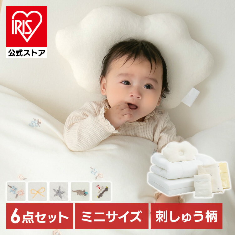 ミニサイズベビー組布団 6点セット ベビー布団 お昼寝布団 ベビー寝具 赤ちゃん 布団 ミニ 刺繍布団 組..