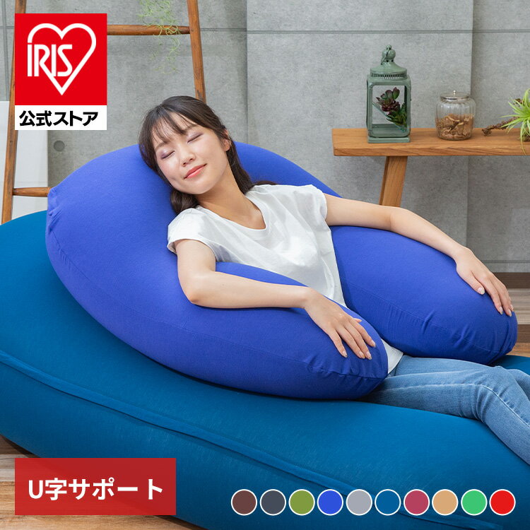 ビーズクッション ビーンズMAX U字サポート 程よい弾力 大きいサイズ 耐久性 フィット カバー洗濯可能 くつろぎ ビーズ ビーズソファー ギフト 一人暮らし