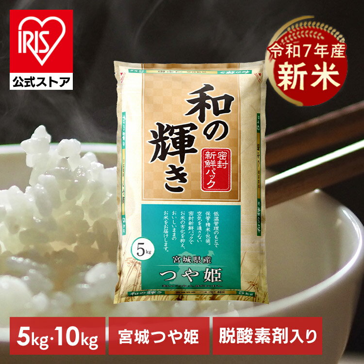 新米 米 令和 7年産 宮城県産 つや姫 5kg 10kg (5kg×2袋) 白米 お米 10キロ 5キロ 和の輝き ほどよい甘さ あっさり 密封新鮮パック 脱酸素剤 おいしさ長持ち製法 低温製法米 精米 コメ ご飯 アイリスオーヤマ アイリスフーズ *のサムネイル