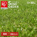 【国産】【3個セット】人工芝 1×10m リアル防草人工芝 RP-30110 U字ピン24×3本付き 送料無料 人工芝 人工芝マット 芝マット リアル人工芝 人...