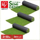 【国産】【3個セット】人工芝 2×10m リアル人工芝 IP-30210 送料無料 人工芝 人工芝マット 芝マット リアル人工芝 人工芝生 芝生 雑草対策 ロー...