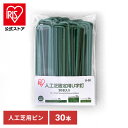 人工芝 人工芝固定用U字釘 30本入り U-30 人工芝 U字釘 U字ピン おさえピン 固定用 固定ピン 庭 ベランダ 芝生 アイリスオーヤマ 【人工芝CP】