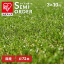 【国産】人工芝 3m×10m アイリスオーヤマ 3m ロール ベランダ リアル IP-30310 送料無料 U字釘72本付 ガーデン メンテナンスフリー 防カビ...