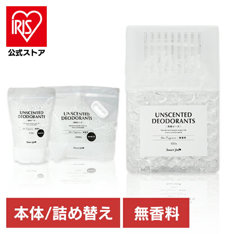 消臭剤 置き型 無香料 消臭ビーズ 本体・詰替え用 消臭剤 本体 詰替え 無香料 消臭 強力 ペット 部屋 靴箱 トイレ 大容量 詰め替え 詰替 つめかえ つめ替え 1500g（詰替え用） 4000g（詰替え用） 450g（本体）×3個