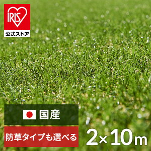 【1年保証】【公式】人工芝 国産 2m×10m アイリスオーヤマ 防草シート一体型 防草シート不要 芝丈30mm 日本製 20平米 防草シート付 リアル人工芝 ロール ロールタイプ