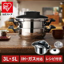 【公式】圧力鍋 IH ガス 5点セット 3L 5L 鍋 両手圧力鍋 両手鍋 アイリスオーヤマ 両手圧力鍋 両手鍋 なべ 圧力 ステンレス シンプル おしゃれ 一...