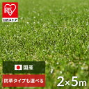 【公式】人工芝 シェアNo1 国産 2m×5m アイリスオーヤマ 防草シート一体型 芝生 ロール 10平米 芝丈30mm RP-3025 IP-3025 人工芝...