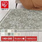 ラグ おしゃれ 北欧 1.5畳 ラグマット カーペット 絨毯 リビング 静電気防止 床暖房 寝室 ソファー ウィルトン織ラグ 140×200 54355-560 ふわふわ ホットカーペット対応 北欧風 通年 夏 冬 オールシーズン パイル ペルシャ 2畳 3畳 可愛い