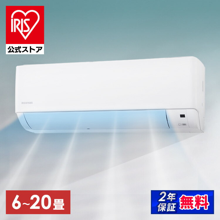 【公式】エアコン 6畳〜20畳 アイリスオーヤマ 10畳 12畳 14畳 18畳 冷房 クーラー 家庭用 節電 省エネ 2.2kW〜6.3kW メーカー保証1年 6畳用〜20畳用【工事なし】[安心延長保証対象]