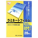 【公式】 ラミネートフィルム アイリスオーヤマ 100μm はがき サイズ ラミネーター 20枚入 LZ-HA20