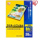 【公式】 ラミネートフィルム アイリスオーヤマ 100μm B6サイズ ラミネーター 20枚入 LZ-B620