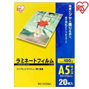 【公式】 ラミネートフィルム アイリスオーヤマ 100μm A5 サイズ ラミネーター 20枚入 LZ-A520