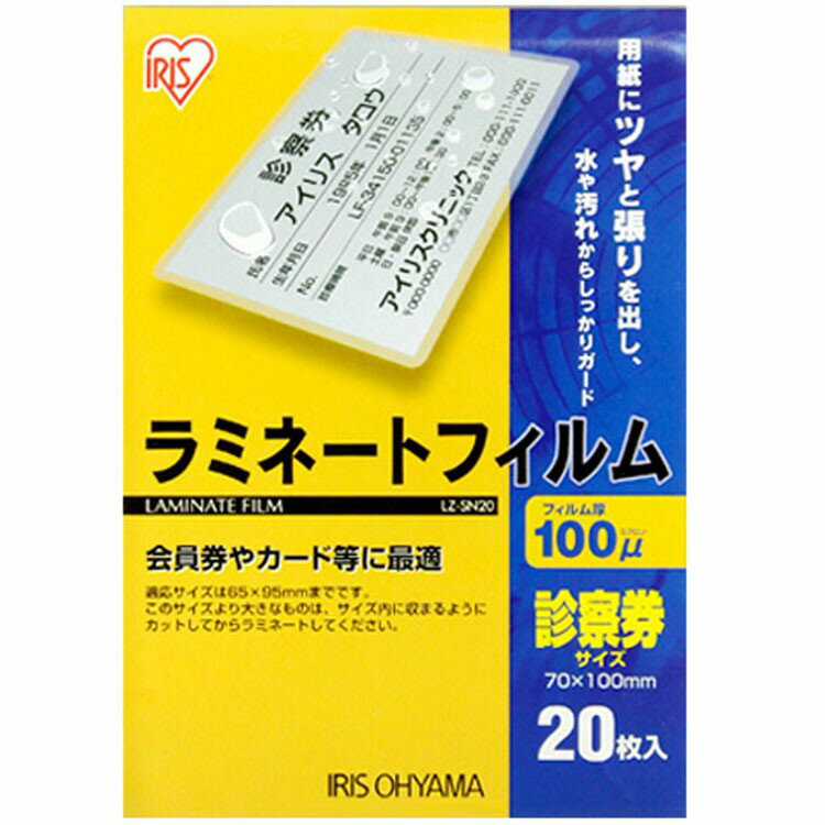 【公式】 ラミネートフィルム アイリスオーヤマ 100μm 診察券 サイズ ラミネーター 20枚入 LZ-SN20