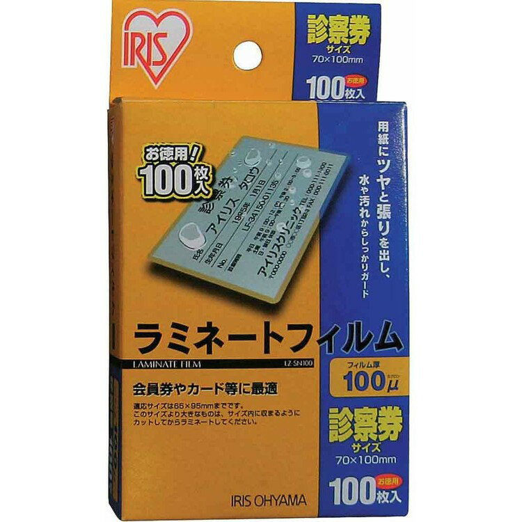 ラミネートフィルム 診察券サイズ 100マイクロメートル LZ-SN100 (3個セット(100枚×3=300枚))【iris_dl】【iris_dl01】