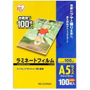 ラミネートフィルム ラミネーター A5 A5サイズ 100マイクロメートル LZ-A5100 (3個セット(100枚×3=300枚)) アイリスオーヤマ【iri...