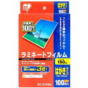 【公式】 ラミネートフィルム アイリスオーヤマ 150μm はがき サイズ ラミネーター 100枚入 LZ-5HA100