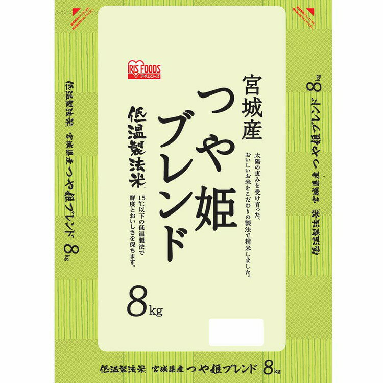 低温製法米 宮城県産つや姫ブレンド 8kg 米 お米 こめ コメ