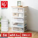 【公式】チェスト 2個セット 5段 北欧 タンス ウッドトップチェスト フレンチオーク クリア NSW-545WT 収納 おしゃれ 衣類 アイリスオーヤマ