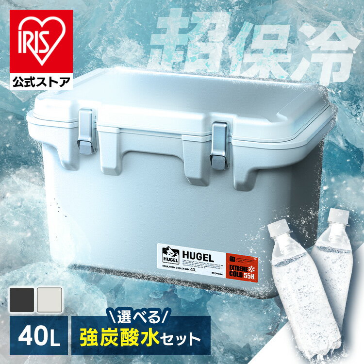[選べる炭酸水おまけ付き]【公式】クーラーボックス 大型 40L アイリスオーヤマ ハード 真空断熱 クーラーBOX 保冷力 大容量 高保冷 断熱 キャンプ アウトドア BBQ 災害 節電 釣り 車中泊 海水浴 運動会 HUGEL VITC-40