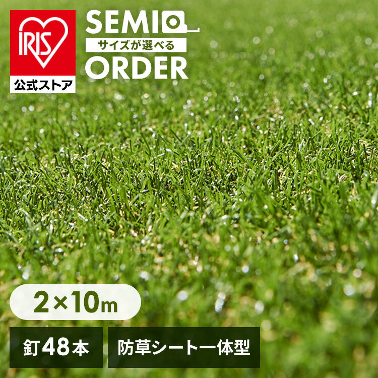 【1年保証】【公式】人工芝 2m×10m アイリスオーヤマ 